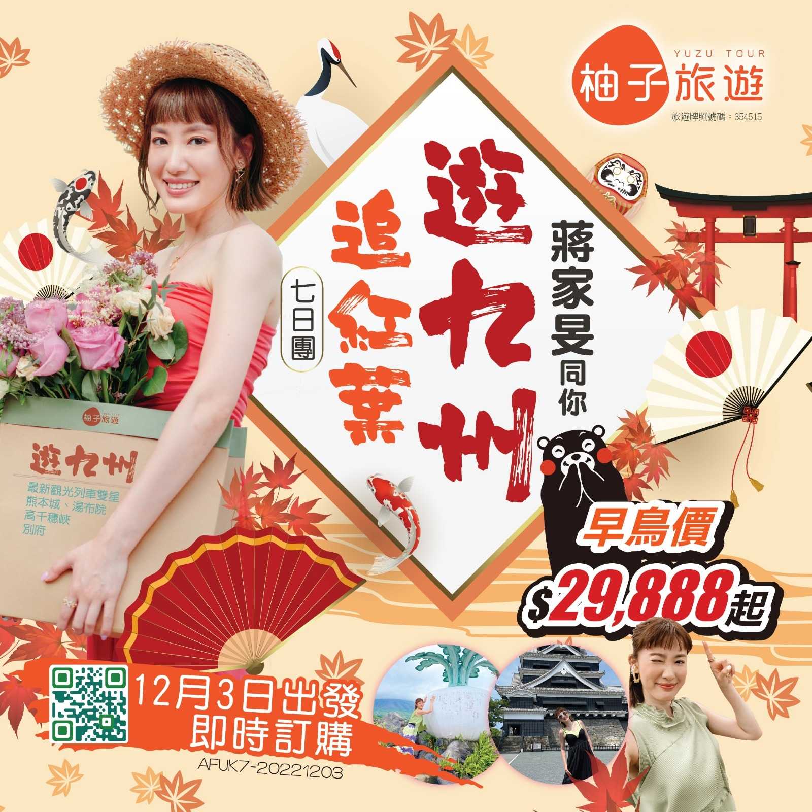 【我要同蔣家旻遊九州追紅葉】